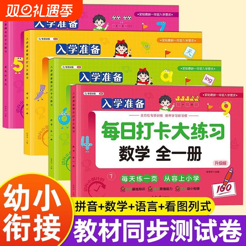 幼小衔接教材全套一日一练拼音数学语言测试卷启蒙练习题入学准备打卡大幼儿园中大班升一年级练习册每日一练分解算式思维能力看图