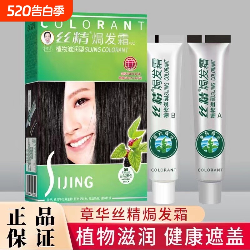 丝精染发剂焗发霜自然好植物焗油染发膏超市装遮盖白发色正品