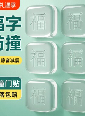 门把手防撞贴防撞垫贴墙头门后床头福字静音贴门挡器开门房门缓冲