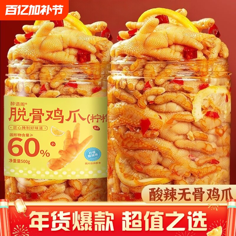 无骨鸡爪柠檬酸辣网红爆款去骨零食解馋小吃脱骨凤爪即食辣味追剧