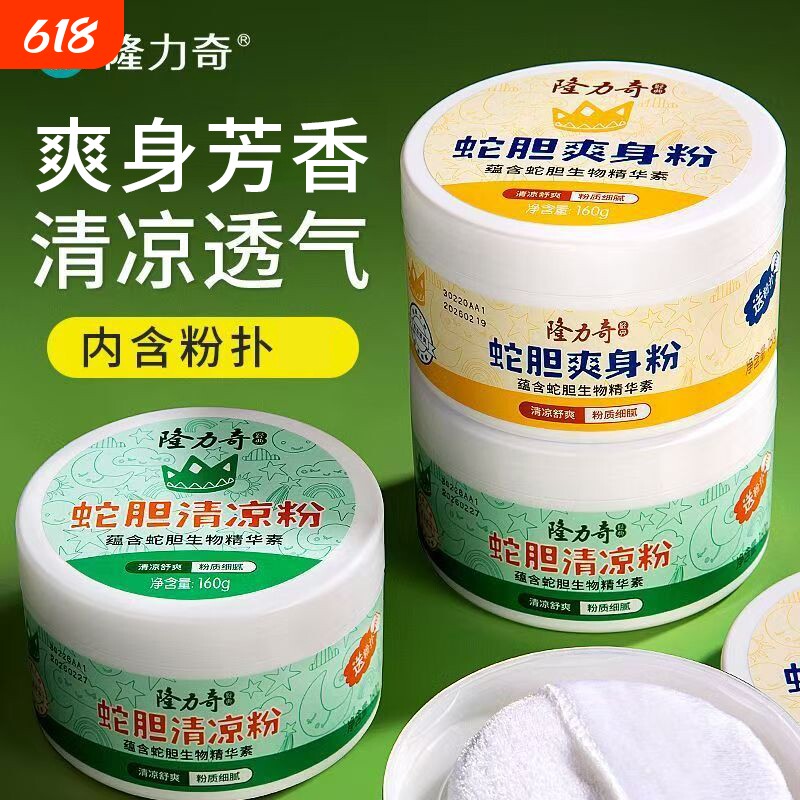 隆力奇蛇胆爽身粉160g清凉舒爽粉质细腻芳香老牌国货带粉扑男女士