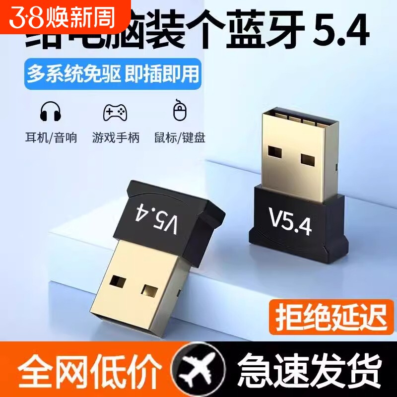 蓝牙适配器5.4免驱动USB模块台式电脑接收器游戏信号有线鼠标手柄