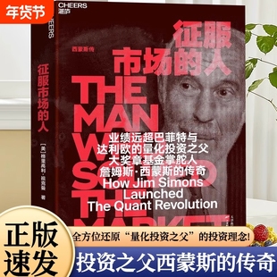 官方正版征服市场的人西蒙斯传格里高利祖克曼著量化投资分析理念商业传记经济金融管理书籍湛庐文化交易