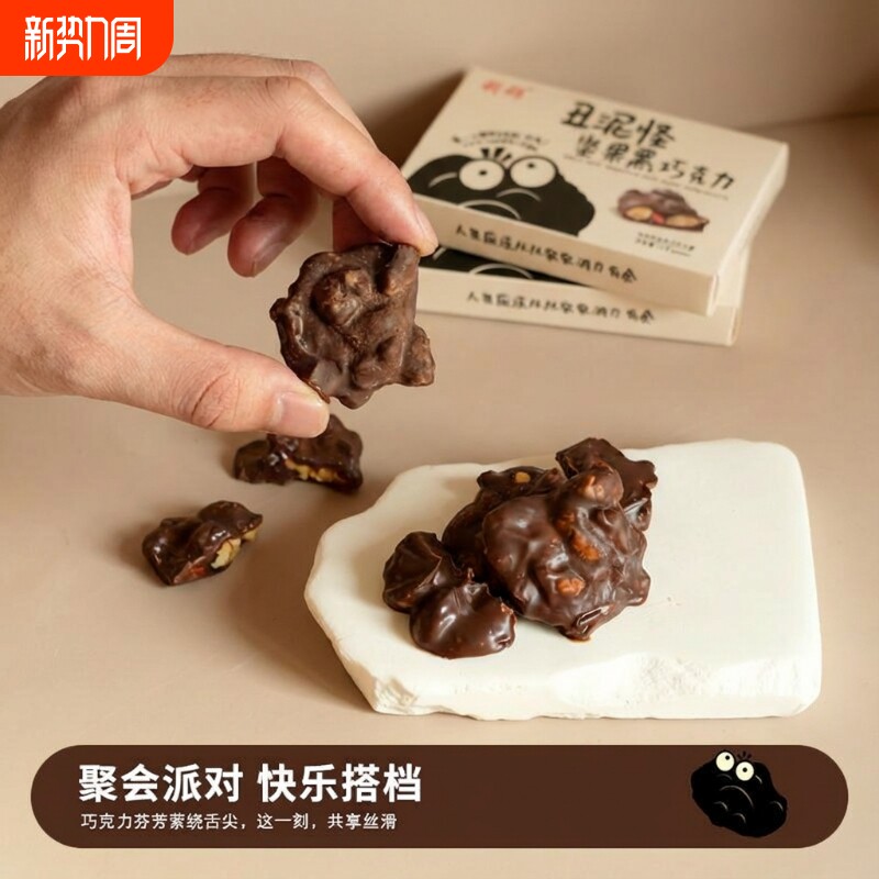 丑泥怪黑巧坚果巧克力生巧可可脂丝滑酥香休闲零食下午茶巴旦木