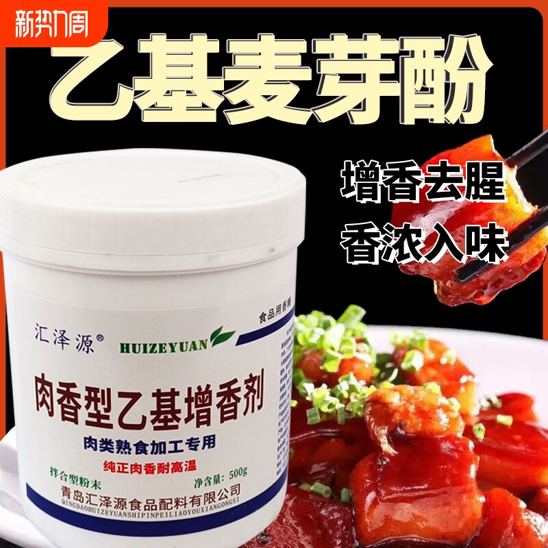 乙基麦芽酚商用肉香型食品级用增香增香粉透骨增香剂香精卤肉香料