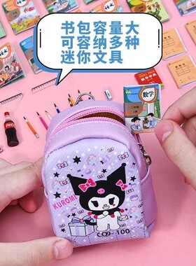 迷你小书包全套玩具仿真