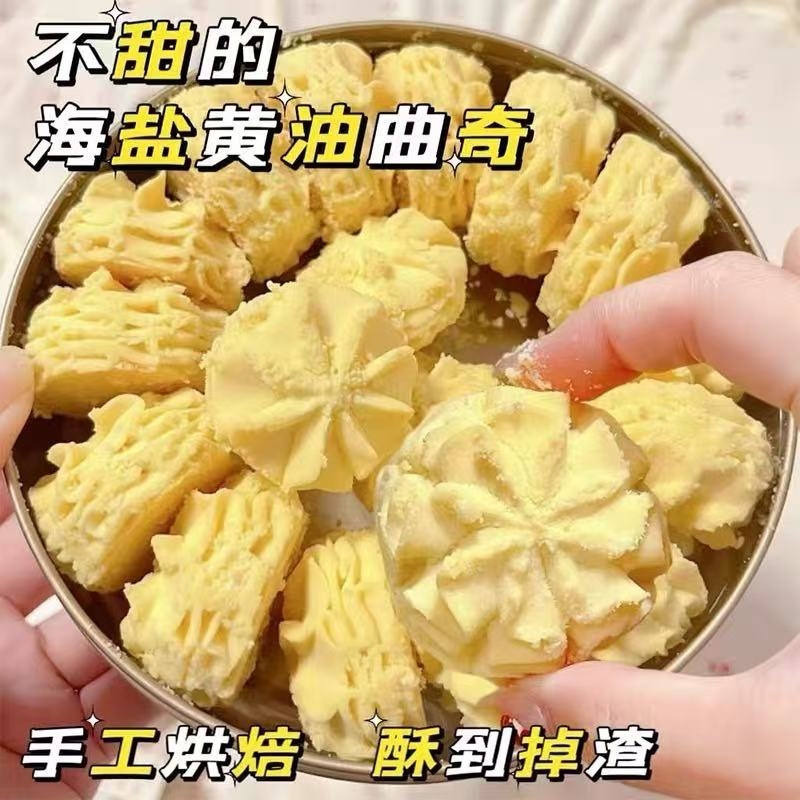 不甜的海盐黄油曲奇饼干店下午茶糕点心上班解馋网红零食整箱批发