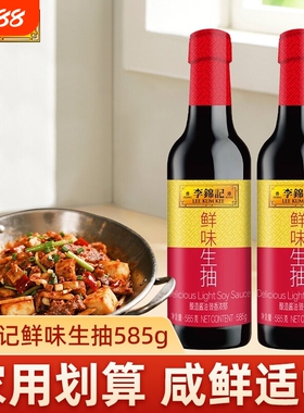 李锦记鲜味生抽585g瓶装家用酿造酱油厨房调味料黄豆鲜香松茸精选