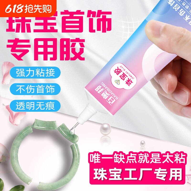 珠宝胶水专用镶嵌玉器修复透明无痕粘的牢戒指饰品珍珠耳环蜜蜡琥珀黏