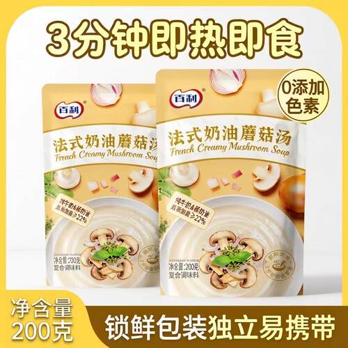 百利速食汤200g奶油蘑菇汤南瓜汤加热即食轻食代餐辅餐浓汤免煮