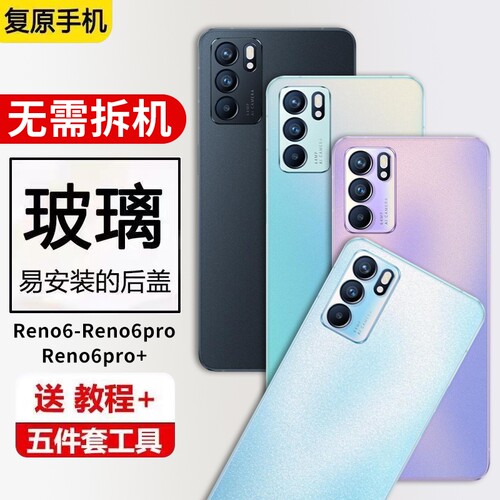 适用于OPPO Reno6后盖玻璃Reno6Pro后壳手机电池盖改装背屏外壳维修