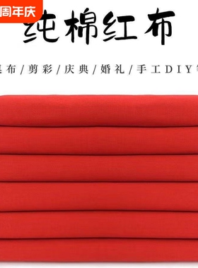 批发纯棉红布料黄色布五色布料酒坛结婚庆大红布条红色布料三尺三