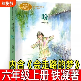 盼会走路的梦铁凝著六年级上册必读课外书小学生6年级阅读书籍散文集文学作品集现代小说青少年书目人民教育出版社故乡