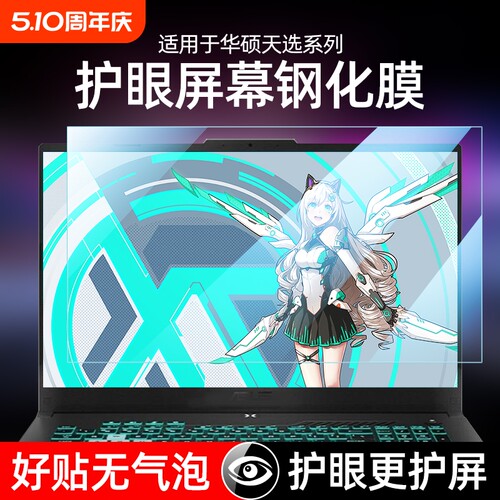 适用华硕高清护眼保护膜防蓝光