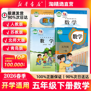 教材苏教青岛北师大版 新华书店直营 五年级下册数学课本小学五下数学人教版 新版 五5年级上下册数学书义务教育教科书 2026春季