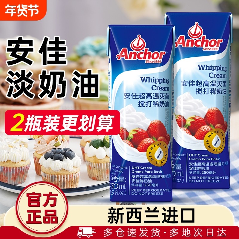 安佳淡奶油250ml动物稀奶油1L进口蛋糕专用家用烘焙鲜奶油厨房,粮油调味/速食/干货/烘焙,奶油,淘宝优惠券,粉丝福利购,淘宝优惠卷
