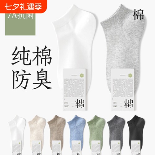 短夏男防臭吸汗纯棉船袜7A抗菌
