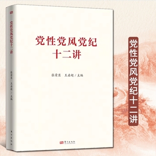 党性党风党纪十二讲 张荣臣 王启超主编 9787520742078 东方出版社 正版全新书籍