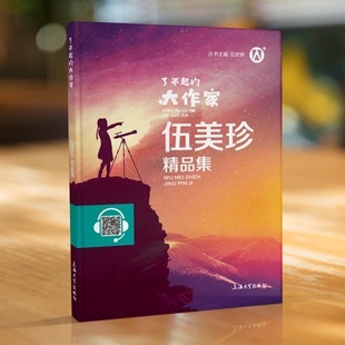 伍美珍精品集 了不起的大作家 安武林主编fb伍美珍作品集 中小学生课外书读物阅读书籍钟书图书上海大学出版社