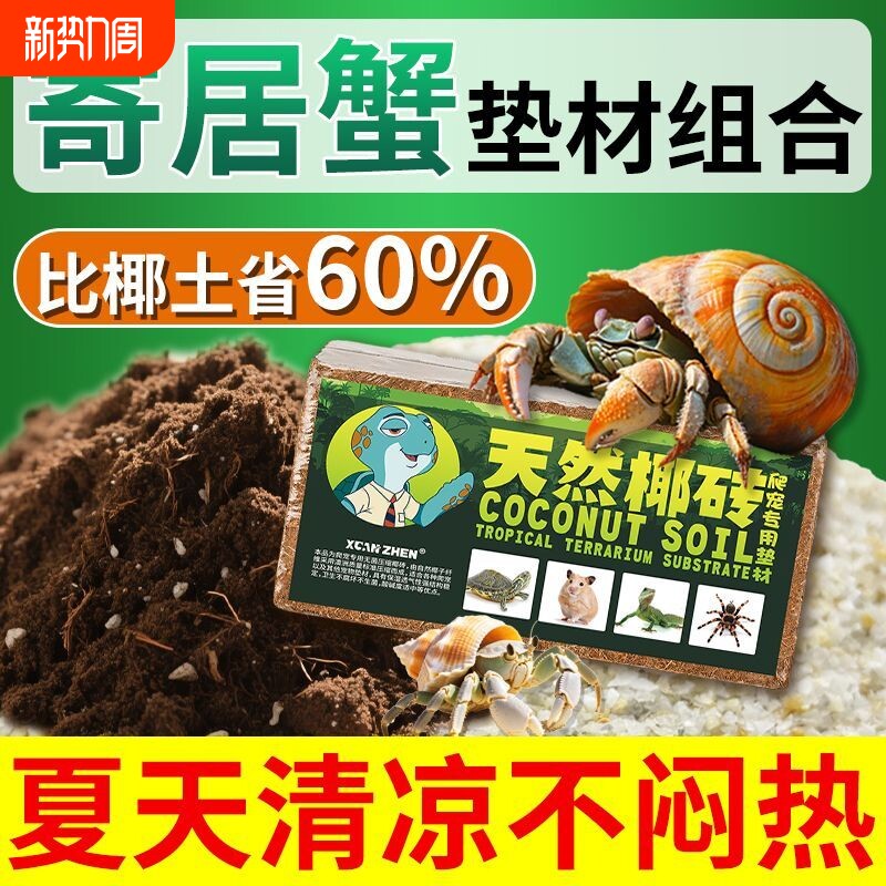 寄居蟹专用椰土爬虫爬宠垫材保温保湿无菌海沙底砂螃蟹苔藓椰糠砖