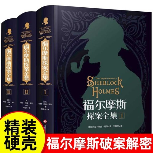 福尔摩斯正版保证全3册精装硬壳