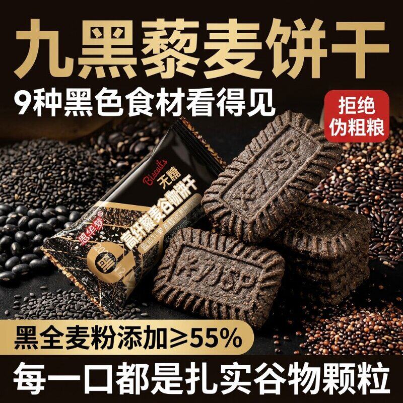 九黑藜麦谷物饼干粗粮减脂低脂小零食品全麦9无糖解馋杂粮控糖