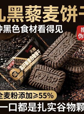 九黑藜麦谷物饼干500g健康粗粮减