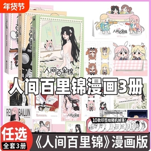 人间百里锦漫画1+2+3 套装 维瓦酱编 超呆萌前花神百里锦x温柔天使店长林慕溪傲娇帅气顾梦奇×腹黑御姐秦不疑 正版