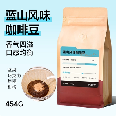 弗莱士蓝山咖啡豆454g现磨手冲咖啡粉美式黑咖啡烘焙意式浅烘袋装