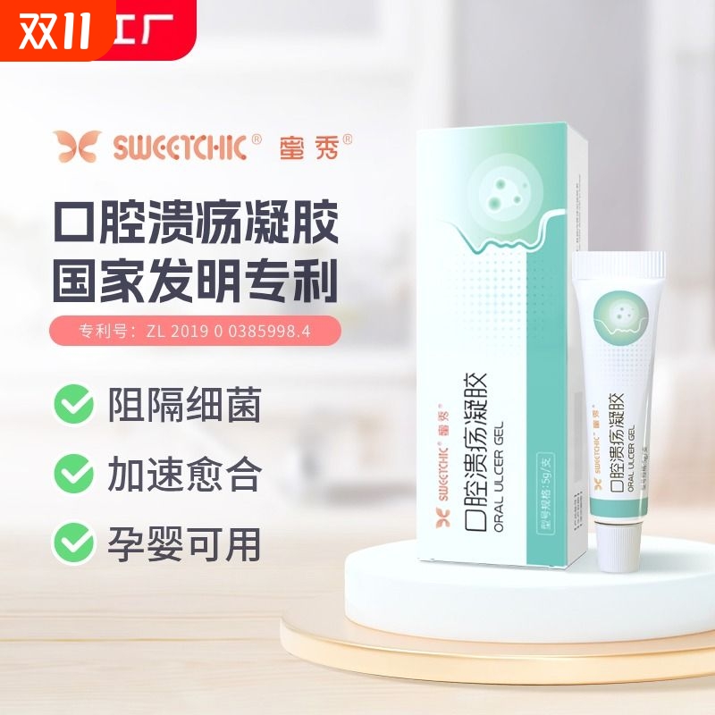 溃疡一秒止疼孕婴可用