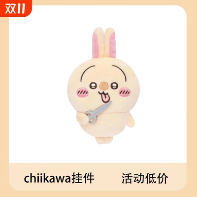 chiikwaw乌萨奇一番赏剪毛绒公仔钥匙扣自嘲熊包包挂件周边娃娃