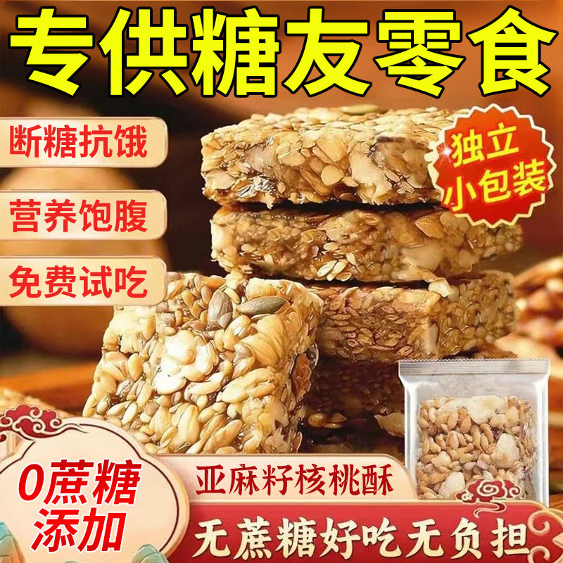 亚麻籽核桃酥无蔗糖坚果花生酥健康糕点孕妇零食早餐好吃代餐糖友