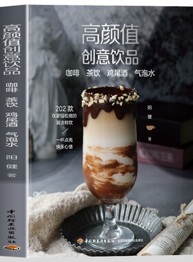 正版高颜值创意饮品 咖啡 茶饮 鸡尾酒 气泡水果蔬饮冰粉花样饮品DIY自制 制作视频教程书 配方材料大全在家做饮料网红咖啡自己做