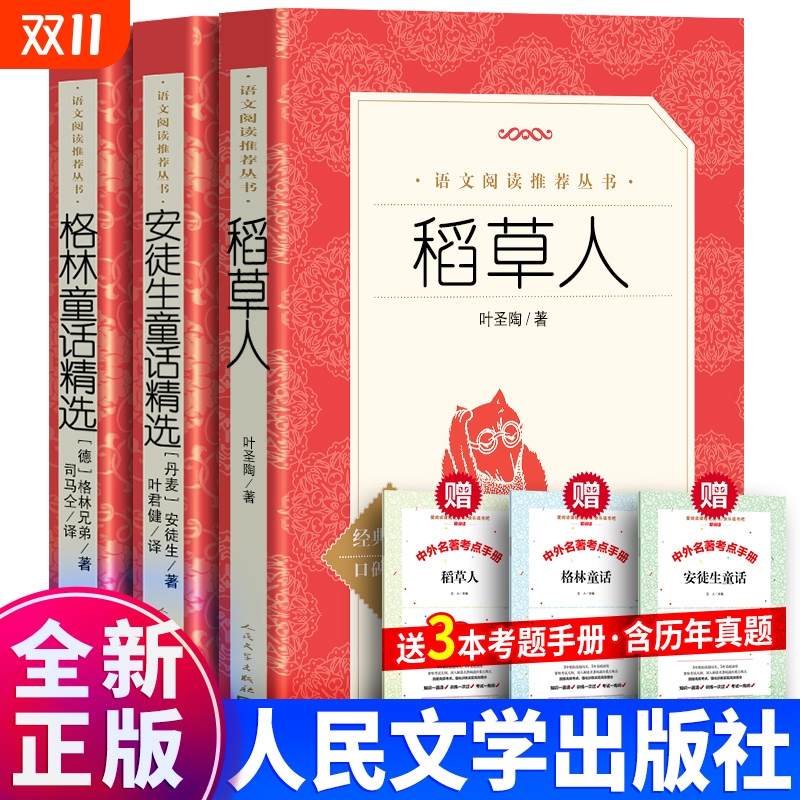 现货正版3册 人民文学出版社稻草人书叶圣陶+安徒生童话 叶君健译+格林童话书籍 统编语文推荐阅读丛书三年级课外书必读四上册精选
