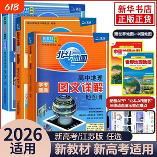 新教材新高考版2026新版北斗地图册高中地理图文详解地理地图册高中版新高考北斗地理填充图册高中地理新教材区域高三中国世界地图