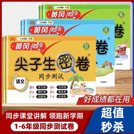 黄冈100分尖子生密卷小学试卷1-6年级上册下册测试卷全套语文数学英语人教版一年级二年级三年级四年级五年级六年级同步口算语数英