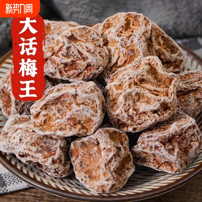 九制话梅王正宗酸甜话梅皇甘草话梅干泡水老苏式咸酸梅肉蜜饯凉果