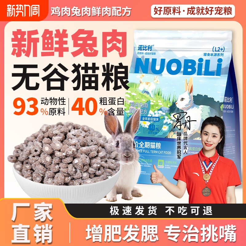 山东20年工厂诺比利鲜肉无谷兔肉猫粮10斤全价冻干幼猫粮成猫粮