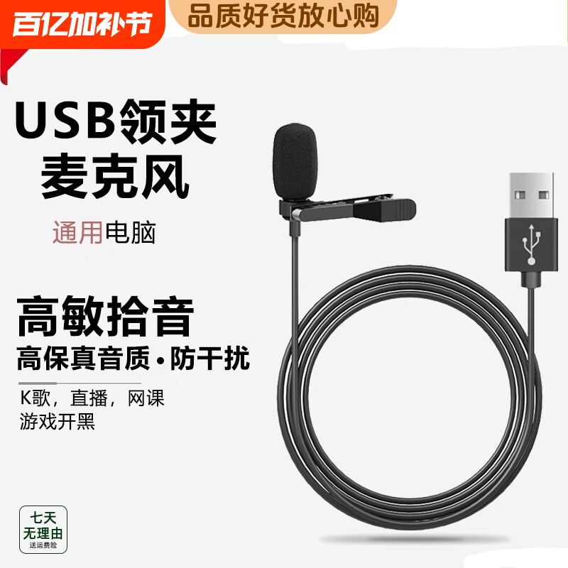 领夹麦克风usb台式机笔记本电脑降噪游戏话筒录音会议收音扩音器