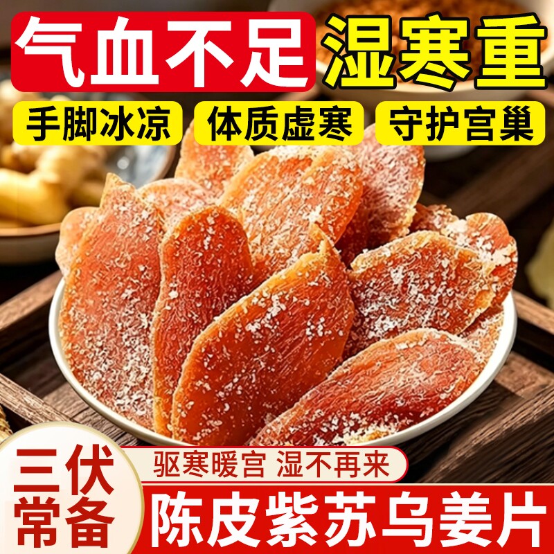 正宗陈皮紫苏乌姜片红糖姜片干即食姜糖片零食官方旗舰店正品白糖