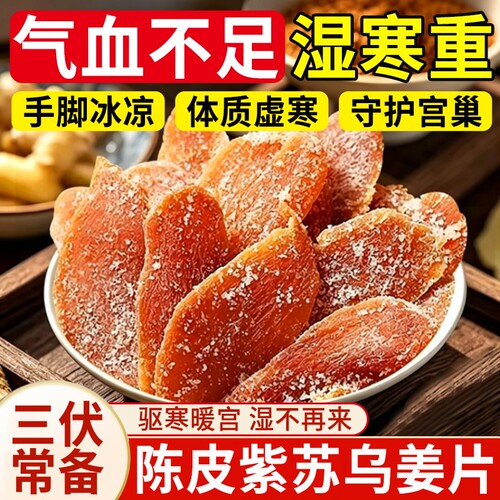 【三伏常备】陈皮紫苏乌姜片即食