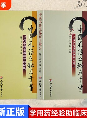 全新正版中医不传之秘在于量实用专家参考寻找中药重剂取效的秘诀常见的剂量安全线与疗效线避免过犹不及用好每一味药临床诊疗经验
