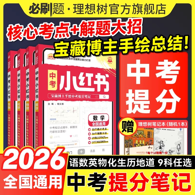 新版理想树中考小红书提分笔记