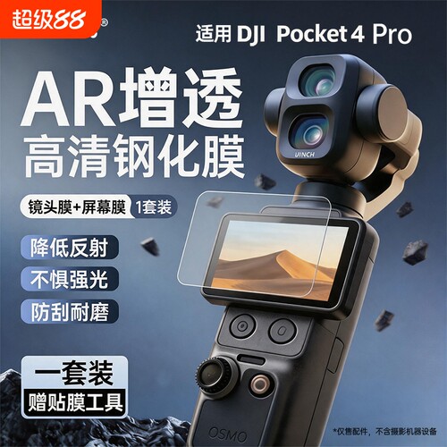适用大疆Pocket4Pro高清AR增透膜