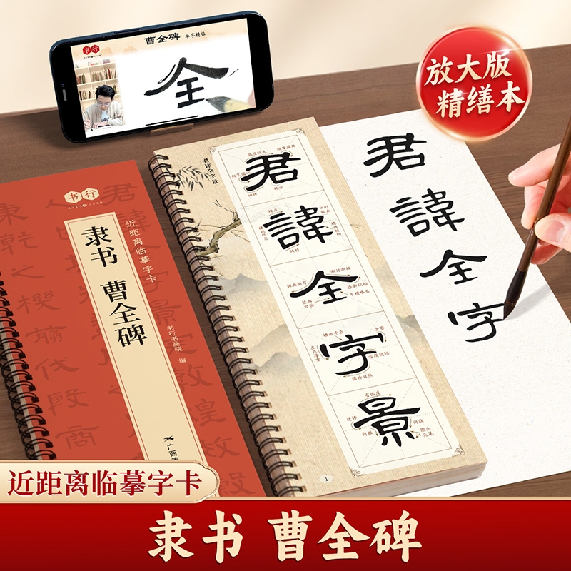 曹全碑经典碑帖无缺字毛笔书法字帖全文放大精缮本隶书原碑帖临摹正版原版入门基础视频教程胆巴碑