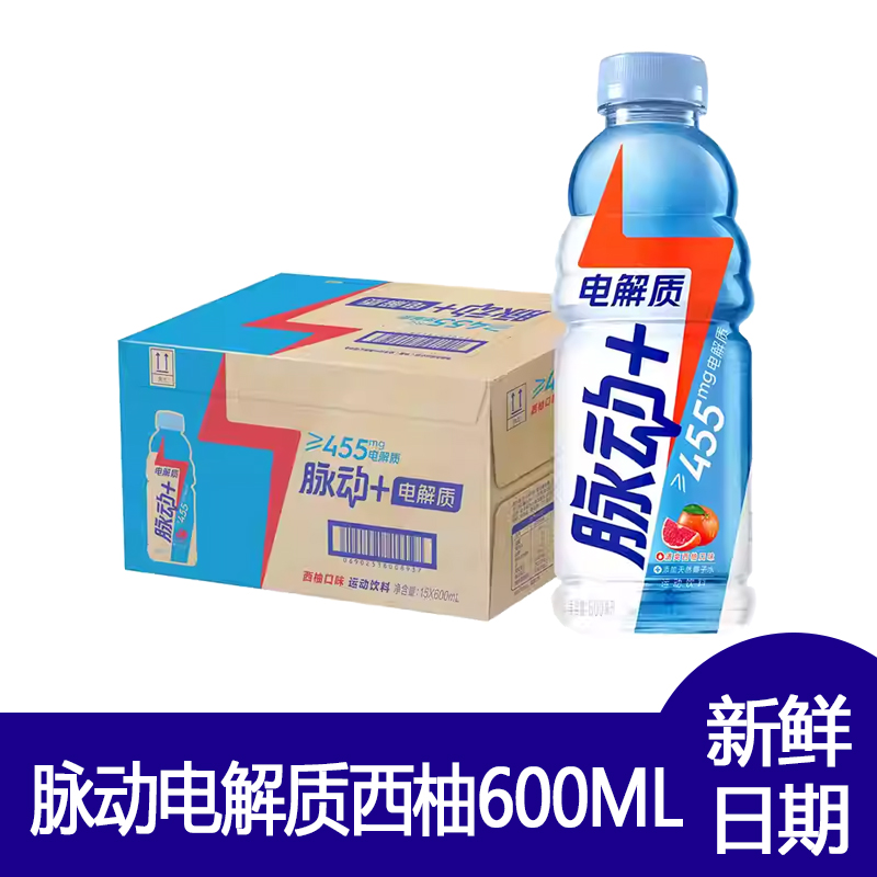 脉动电解质西柚味600ml系列电解质清爽西柚口味运动饮料新鲜日期