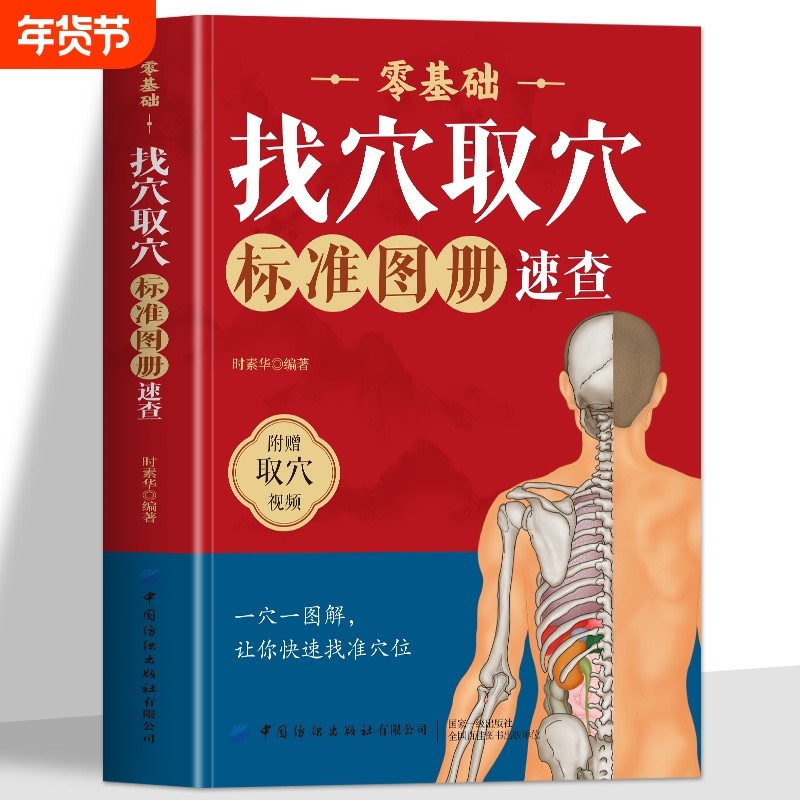 赠取穴视频】零基础找穴取穴标准图册速查书籍正版 人体经络穴位图取穴图解速查工具书 全身穴位一找就准穴位图谱按摩取穴中医书籍