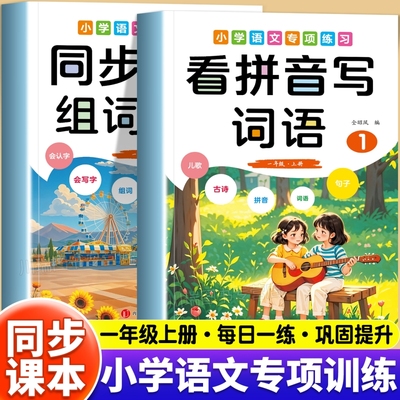 一年级上册语文同步生字组词造句本看拼音写词语基础知识专项训练题小学生看拼音写词语生字注音组词拼音专项训练人教版同步练习册