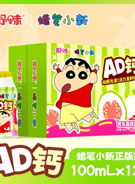 舒味蜡笔小新AD钙奶整箱装儿童饮品迷你饮料小瓶零食生日礼物联名