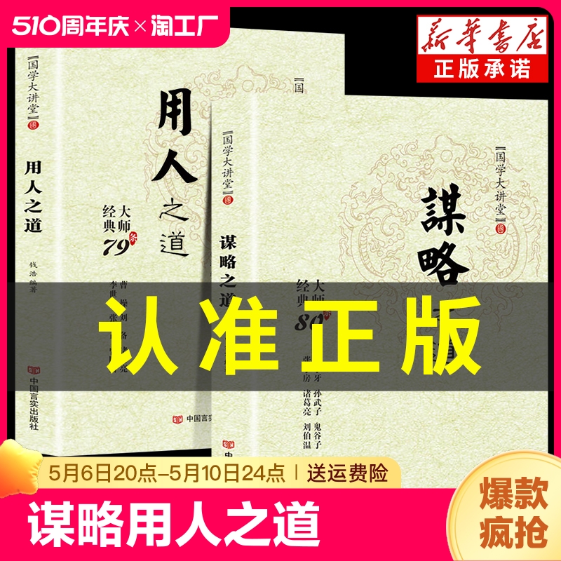 抖音同款谋略之道和用人正版全集谋臣思维与攻心术智慧国学经典畅销书籍刘伯温鬼谷子孙子兵法姜子牙诸葛亮张子房孙武子启蒙